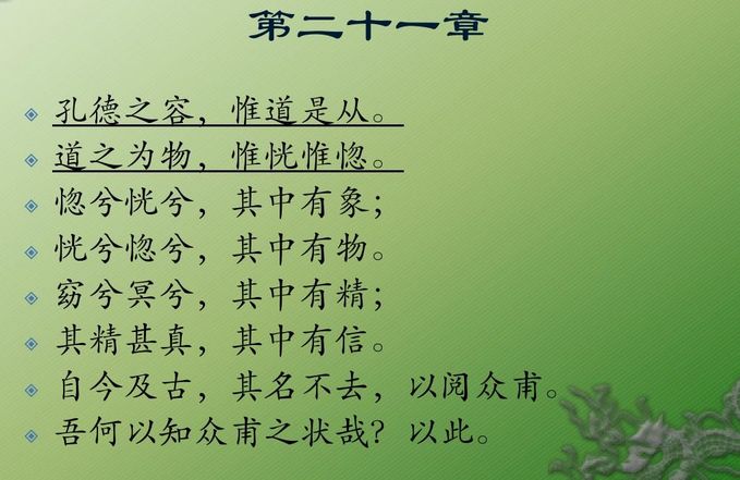 道德经全文原文及译文第二十一章:从道